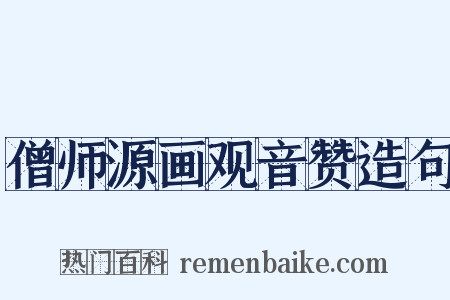 僧师源画观音赞造句是什么意思的图片